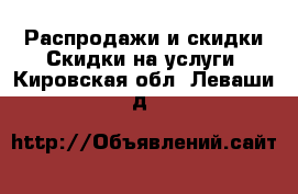 Распродажи и скидки Скидки на услуги. Кировская обл.,Леваши д.